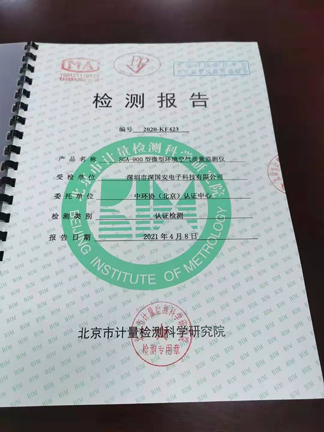 微型空氣站檢測(cè)報(bào)告.jpg