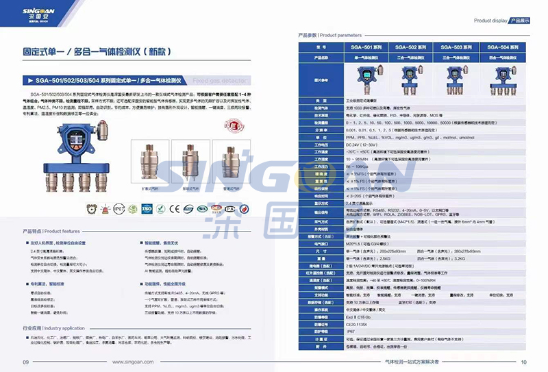 深國(guó)安2022氣體檢測(cè)儀新版畫(huà)冊(cè)