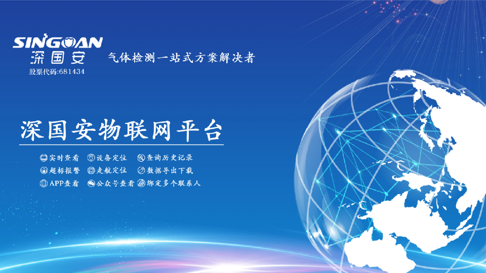 深國(guó)安無(wú)線物聯(lián)網(wǎng)平臺(tái).png