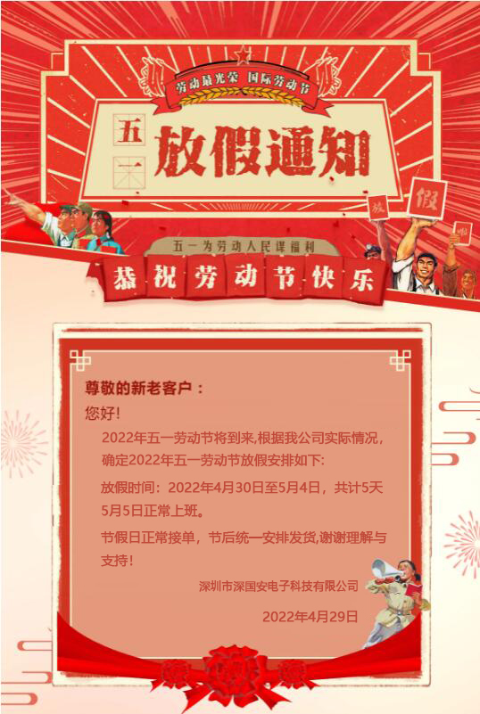 深國(guó)安五一勞動(dòng)節(jié)放假通知