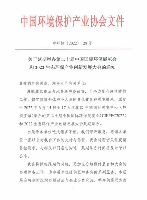 深國(guó)安2022北京環(huán)保展延期通告