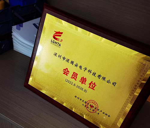 深國安高新技術產(chǎn)業(yè)協(xié)會會員
