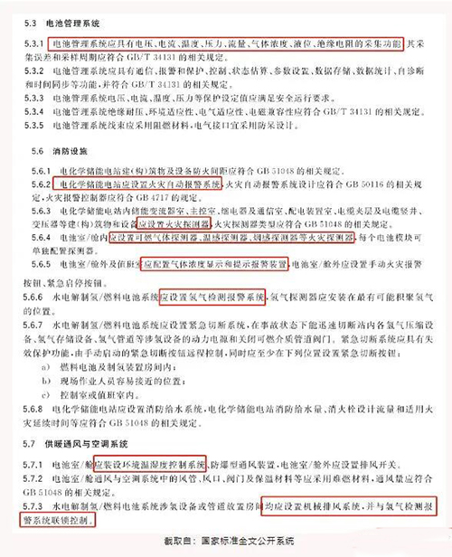 電化學(xué)儲能電站安全規(guī)程