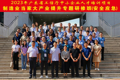 安全應急產業(yè)研修班