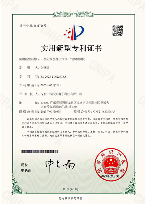 便攜式六合一氣體檢測(cè)儀專利外觀證書(shū)