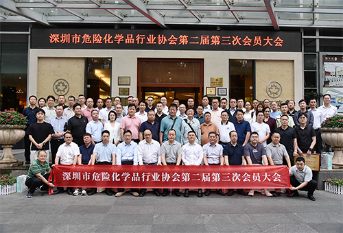 深圳市危險(xiǎn)化學(xué)品行業(yè)協(xié)會(huì)第二屆第三次會(huì)員大會(huì)合照