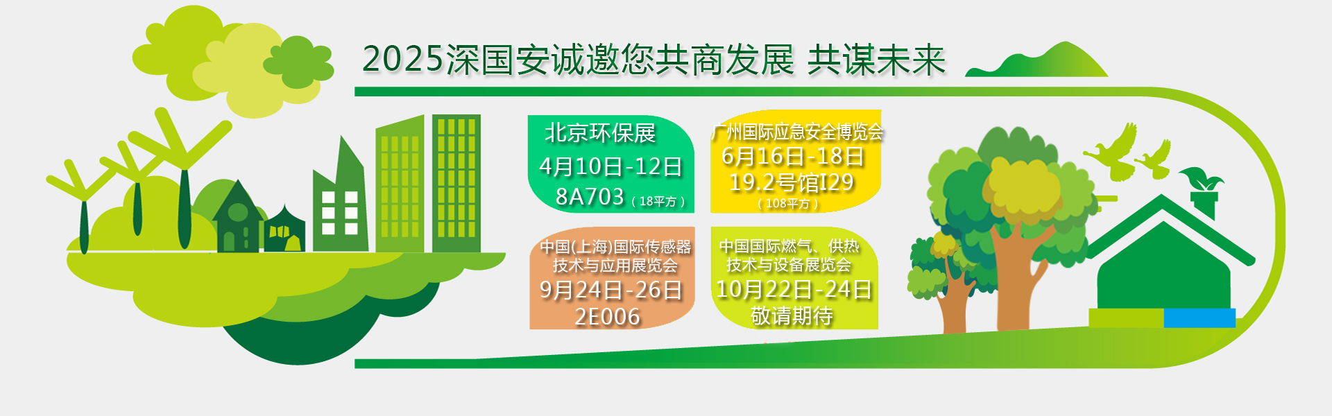 深國(guó)安2025年展會(huì)邀請(qǐng)函